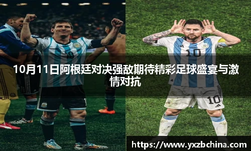 10月11日阿根廷对决强敌期待精彩足球盛宴与激情对抗