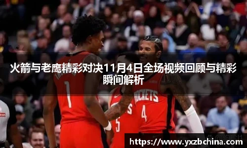 火箭与老鹰精彩对决11月4日全场视频回顾与精彩瞬间解析